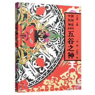 中國民間神話故事繪：五谷之神