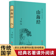 山海經(jīng)（精裝全注全譯版）