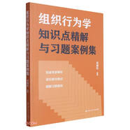 組織行為學(xué)知識(shí)點(diǎn)精解與習(xí)題案例集