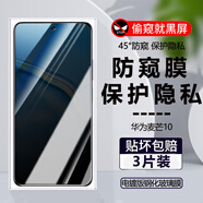 詩膜軻 適用華為麥芒10防窺膜TYH612M保護隱私防偷看防爆玻璃鋼化膜 【隱私保護-防偷看】防窺膜 3片裝 華為 麥芒10