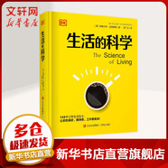 DK系列 生活的科學(xué) 148個(gè)日常生活貼士 讓你吃得好 睡得香 運(yùn)動(dòng)更合理 工作更高效 圖書(shū)