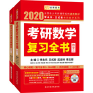 2020考研數(shù)學(xué)李永樂王式安考研數(shù)學(xué)復(fù)習全書+歷年真題全精解析（數(shù)學(xué)三）（套裝共2冊）