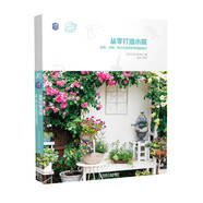 從零打造小院 庭院、菜園、陽(yáng)臺(tái)花園的簡(jiǎn)單創(chuàng)意技巧