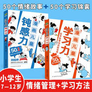 漫畫兒童鈍感力+漫畫兒童學(xué)習(xí)力（套裝共2冊(cè)） 50個(gè)敏感小孩自助指南加50個(gè)學(xué)習(xí)錦囊尖子生學(xué)習(xí)效能寶典 幫孩子遠(yuǎn)離壞情緒 找到高效學(xué)習(xí)方法 專為6-12歲的孩子打造 抖音同款省錢卡