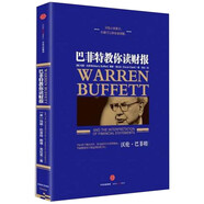 巴菲特教你讀財報 新版 瑪麗巴菲特 戴維克拉克 著 分析財務報表 選擇投資目標 中信出版社圖書