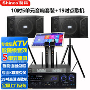 新科（Shinco）家庭KTV音響套裝全套點(diǎn)歌機(jī)一體機(jī)家用功放機(jī)卡拉OK點(diǎn)唱機(jī)卡包音箱影院設(shè)備 10吋五單元音響套裝+無線U段話筒+2T點(diǎn)歌機(jī)