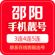 中國移動 手機靚號湖南靚號移動電話卡三連號手機號5G豹子號順子號四連號吉祥號 邵陽手機靚號 1000元號碼