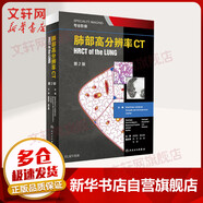 肺部高分辨率CT HRCT of the LUNG 專業(yè)影像 第2版