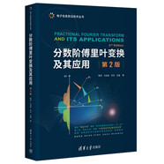 分?jǐn)?shù)階傅里葉變換及其應(yīng)用（第2版）（電子信息前沿技術(shù)叢書(shū)）