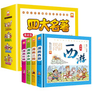 四大名著連環(huán)畫漫畫版精裝硬殼全套共4冊 原著正版彩繪版西游記+三國演義+紅樓夢+水滸傳 小學(xué)生一二三四五六年級經(jīng)典兒童文學(xué)歷史國學(xué)看圖講故事青少年版漫畫故事書課外閱讀書籍