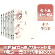 老舍作品集 駱駝祥子+茶館+四世同堂+我這一輩子+濟(jì)南的冬天（套裝全6冊(cè)）