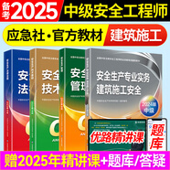 備考2025年 中級(jí)注冊安全工程師教材應(yīng)急管理出版社官方教材  注安師教材 優(yōu)路教育網(wǎng)課視頻題庫建筑施工其他化工金屬煤礦安全 【建筑安全4科】教材+視頻/題庫