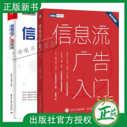 2册 信息流广告入门+信息流广告实战 今日头条百度腾讯三大平台全解析 广告投放流程及基本原理 信息流与移动搜索推广实战策略书籍