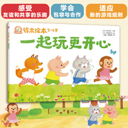 鈴木繪本 一起玩更開(kāi)心：感受友誼和共享的樂(lè )趣  學(xué)會(huì )包容與合作  適應新的游戲規則暑假作業(yè) 一升二暑假銜接 小升初暑假銜接