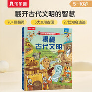 揭秘古代文明（5-10歲兒童科普翻翻書）揭秘歷史系列兒童啟蒙科普立體書樂(lè)樂(lè)趣童書課外讀物