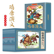 隋唐演義兒童彩色連環(huán)畫繪本（禮盒全套12冊）有聲伴讀全彩圖 珍藏版?zhèn)鹘y(tǒng)文化小人書經(jīng)典課外閱讀書