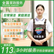 【高潔士】家政保潔服務(wù) 日常保潔 深度保潔  專(zhuān)業(yè)保潔 上門(mén)服務(wù) 鐘點(diǎn)工 小時(shí)工 清潔工  保潔服務(wù) 3小時(shí)日常保潔 北京/深圳/南京/石家莊/南昌