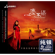 原裝正版CD碟片 一塵不染系列發(fā)燒試音碟吟唱專輯 妙音唱片原版CD光盤hifi無損高音質(zhì)音樂歌曲 一塵不染1卡洛兒吟唱專輯純銀版CD