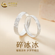 中國黃金（CHINA GOLD）足銀碎冰冰開(kāi)口戒指男女一對戒情侶款中秋節生日禮物送女友老婆 碎冰冰戒指一對