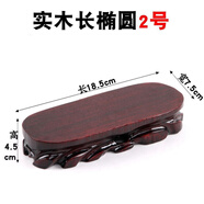 實(shí)木奇石可挖槽佛底座像雕刻底座玉石頭花盆花瓶茶壺?cái)[件紅木托架 長(zhǎng)橢圓2號(hào)長(zhǎng)18.5寬7.5高4.5