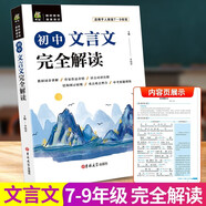 初中文言文完全解讀一本通