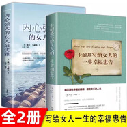 全2冊卡耐基寫(xiě)給女人的一生幸福忠告+做內心強大的女人 優(yōu)雅女人會(huì )辦事會(huì )說(shuō)話(huà)會(huì )賺錢(qián) 女性情緒心理學(xué)