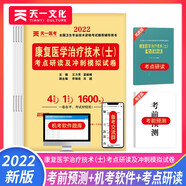 2022全國衛(wèi)生專業(yè)技術(shù)資格考試考點研讀及沖刺模擬試卷：康復(fù)醫(yī)學(xué)治療技術(shù)（士）