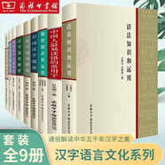 【全9冊】語(yǔ)法知識和運用+標點(diǎn)符號用法手冊+修辭知識和運用 現代漢語(yǔ)語(yǔ)法基礎知識教程 句子復句錯誤語(yǔ)言文字規范中國人最易讀錯的常用字+漢字部首解說(shuō)+部件解析+漢語(yǔ)漢字文化常談+漢字源流+語(yǔ)文應用漫談 