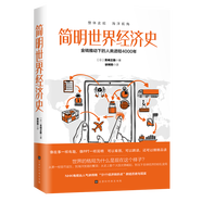 簡明世界經(jīng)濟史