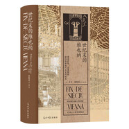 汗青堂叢書113·世紀(jì)末的維也納  1981年普利策獎(jiǎng)非虛構(gòu)作品獎(jiǎng)，歐洲思想史領(lǐng)域經(jīng)典著作。