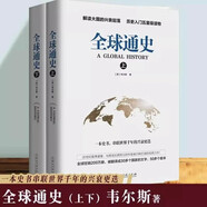 全2冊(cè)全球通史上下冊(cè)正版原著人類共同體的歷史解讀人類文明史一本通俗易懂的全民世界史讀物全景解讀