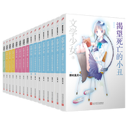 文學(xué)少女小說系列 野村美月著 文學(xué)少女的追想畫廊1+2人民文學(xué)出版社 日本輕小說校園青春輕文學(xué)書籍邁青春文學(xué)愛戀插話集 套裝16冊