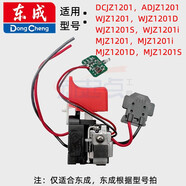 東成1201/1601/1602/1603/1608/09-10充電式鋰電無(wú)刷電鉆調速開(kāi)關(guān) [開(kāi)關(guān)]東成DCJZ1201電壓:10.