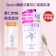 娥佩蘭現(xiàn)貨Opera浸透薏苡仁乳液日本補水保濕平衡水油230ml 薏苡仁乳液