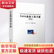 NASA系統(tǒng)工程手冊(第2版) 電子工業(yè)出版社 朱一凡,王濤,黃美根 編 書籍 圖書