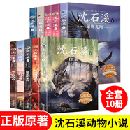 沈石溪動物小說全集正版全套10冊 動物小說大王的書系列精品珍藏版 小學(xué)生課外閱讀書籍三四五六年級課外書適合兒童書籍8-12歲看 沈石溪經(jīng)典動物小說 全套10冊