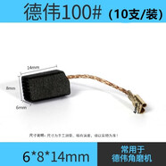 角磨機炭刷切割機電錘手電鉆電鎬電鉆磨光機電機碳刷配件通用大全 碳刷-得偉10010支裝