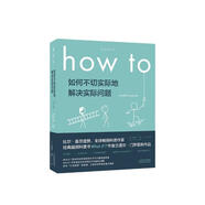 How to:如何不切實(shí)際地解決實(shí)際問題 第16屆文津獎推薦圖書快樂讀書吧 暑期必讀課外閱讀