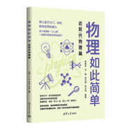 物理如此簡單：近現(xiàn)代物理篇