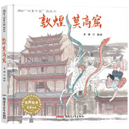 故事中國圖畫書系列：敦煌莫高窟（精裝）3-8歲、幼兒園課外讀物，傳統(tǒng)文化，李健水墨畫原創(chuàng)圖畫書，大膽想象力，文物保護(hù)，旅游景點 