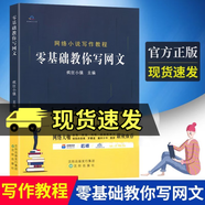 正版包郵 零基礎(chǔ)教你寫網(wǎng)文 網(wǎng)絡(luò)小說寫作教程 瘋狂小強(qiáng)編 網(wǎng)絡(luò)文學(xué)書寫方法教學(xué)書排行榜 基礎(chǔ)寫作教程 F