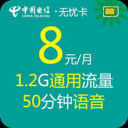 中国电信电信无忧卡4G手机卡5元流量卡长期0月租低月租老人学生儿童电话卡手表卡 电信8元无忧卡8元永久包1.2G通用50分钟