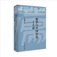 儒學(xué)與中國(guó)社會(huì)十五講 干春松教授北大名家課程 名家通識(shí)講座十五講系列