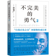 不完美的勇氣2：“自我啟發(fā)之父”阿德勒的成長(cháng)課