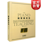 鋼琴教學(xué)論 鋼琴演奏教學(xué)方法 鋼琴理論基礎(chǔ)教程 鋼琴演奏教師參考資料  正版圖書籍 上海音樂出版社
