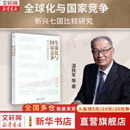 溫鐵軍全套書系 全球化與國家競(jìng)爭、八次危機(jī)等可選 新華書店旗艦店經(jīng)濟(jì)圖書書籍 全球化與國家競(jìng)爭:新興七國比較研究 定價(jià)：78