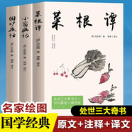 【全三冊】菜根譚+小窗幽記+圍爐夜話(huà) 修身養性的三大國學(xué)奇書(shū)