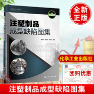 多版本可選注塑成型缺陷解決手冊(cè) 收縮與變形 注塑成型材料注塑產(chǎn)品設(shè)計(jì)塑料模具制作流程  注塑生產(chǎn)技術(shù)手冊(cè) 注塑成型缺陷解決手冊(cè) 收縮與變形復(fù)雜注塑模具設(shè)計(jì)新方法及案例 注塑制品成型缺陷圖集（第2版 注