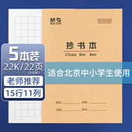 晨光（M&G）22K抄書(shū)本20頁(yè)15行11格北京學(xué)生作業(yè)本牛皮紙軟抄本米黃護眼鐵釘本標準版APYL9V34-5-5本