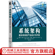 系統(tǒng)架構(gòu)：復(fù)雜系統(tǒng)的產(chǎn)品設(shè)計與開發(fā) （美）愛德華·克勞利 等 復(fù)雜系統(tǒng)的產(chǎn)品設(shè)計與開發(fā) 系統(tǒng)架構(gòu)師參考書籍